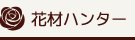 花材ハンター